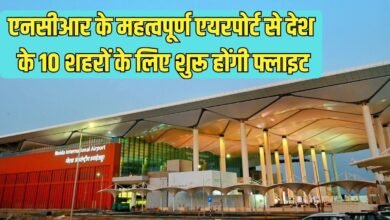 Noida Airport: Flights to 10 cities across the country will begin from this important NCR airport.