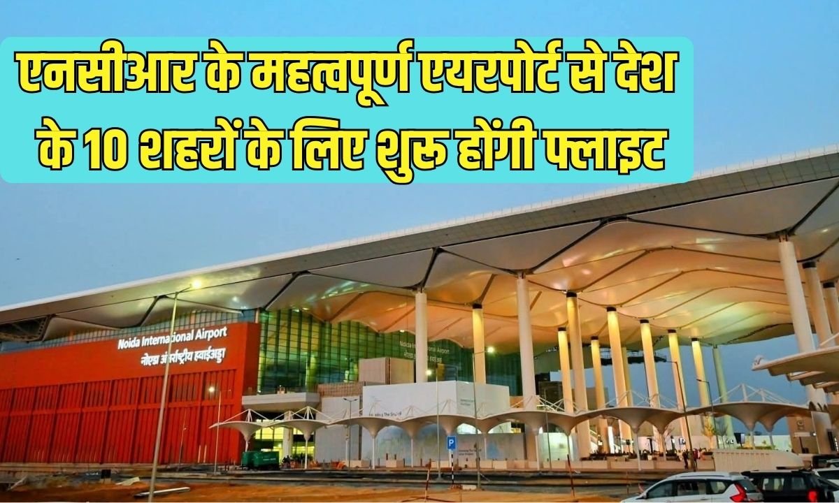 Noida Airport: Flights to 10 cities across the country will begin from this important NCR airport.
