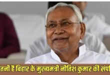 Nitish Kumar Joins Rajya Sabha: How much is the property of Bihar Chief Minister Nitish Kumar?