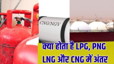 क्या होता है LPG, PNG, LNG और CNG में अंतर