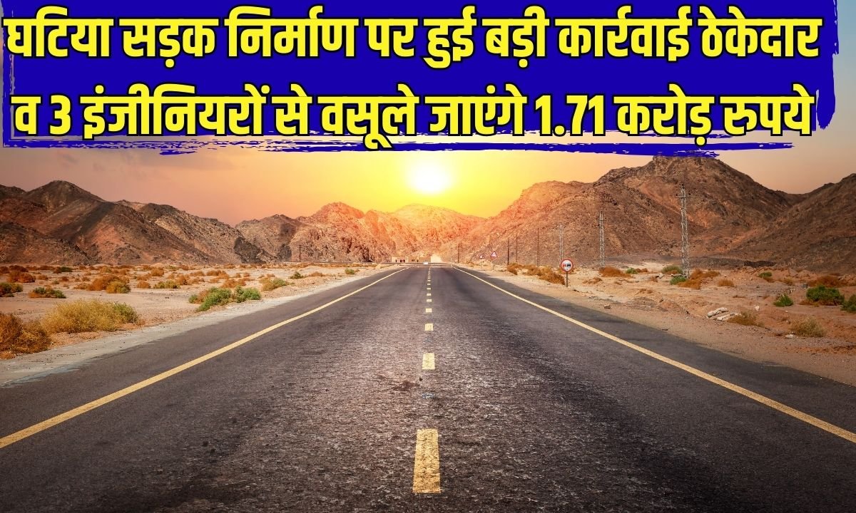 1.71 crore recovery: Major action taken against poor road construction, Rs 1.71 crore to be recovered from contractor and 3 engineers