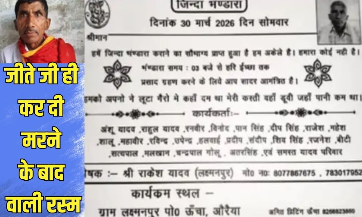 यूपी में जीते जी ही पूरी कर दी मरने के बाद वाली रस्म, वजह जानकार हो जाएंगे हैरान