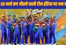 131 Crore Rupees For Team India: Money rains on Team India that won the T20 World Cup