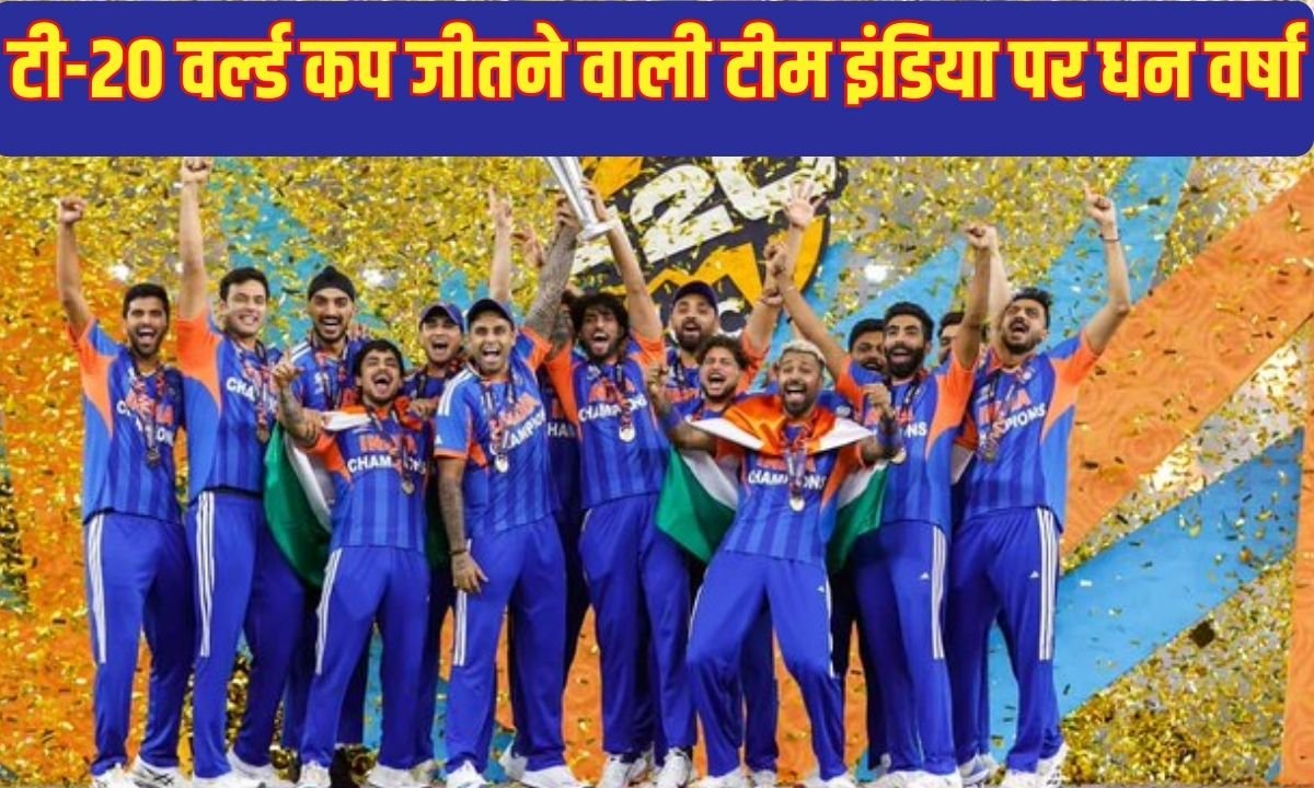 131 Crore Rupees For Team India: Money rains on Team India that won the T20 World Cup