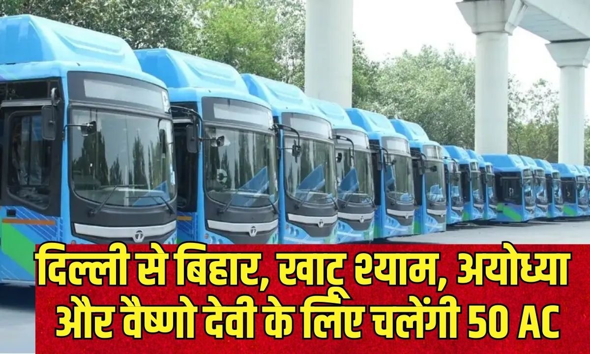 Interstate Buses Service From Delhi: 50 AC buses will run from Delhi to Bihar, Khatu Shyam, Ayodhya and Vaishno Devi.
