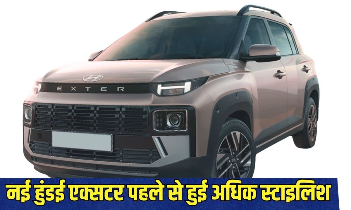 New Hyundai Exter: The new Hyundai Exter is more stylish than before