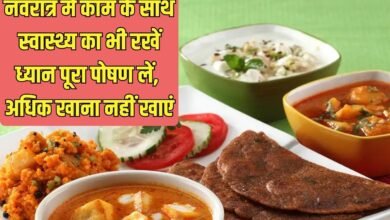 नवरात्र में काम के साथ स्वास्थ्य का भी रखें ध्यान, पूरा पोषण लें, अधिक खाना नहीं खाएं