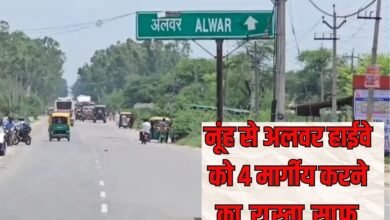 Nuh-Alwar Highway: Forest department approves 4-lane road, making travel clear, smooth and safe