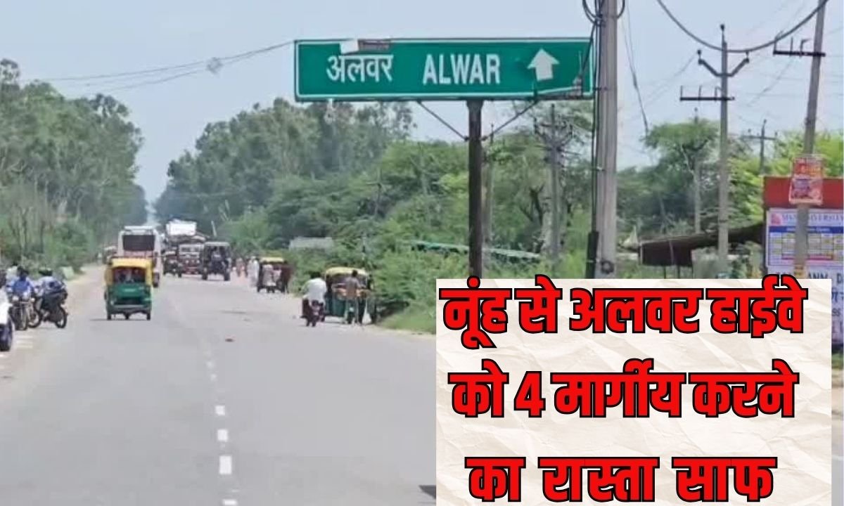 Nuh-Alwar Highway: Forest department approves 4-lane road, making travel clear, smooth and safe