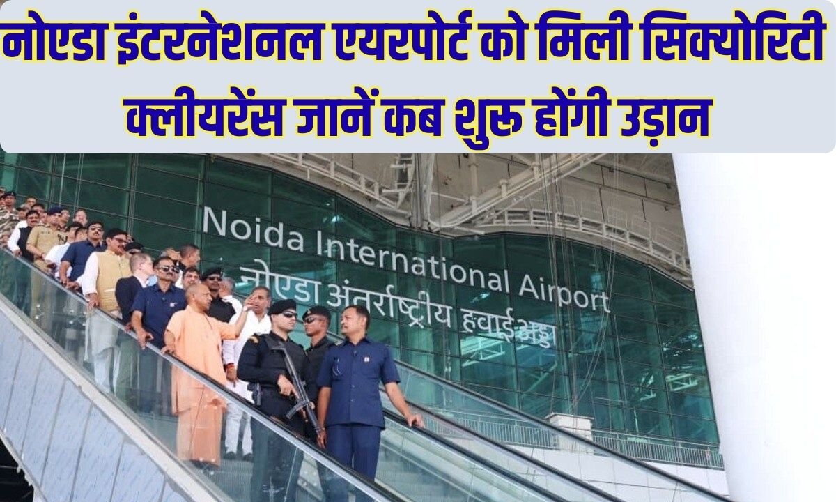 Noida Airport Gets Security Clearance: Noida International Airport gets security clearance, find out when flights will resume