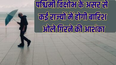 Weather update: Due to the impact of western disturbance, there will be rain in many states, there is a possibility of hailstorm.