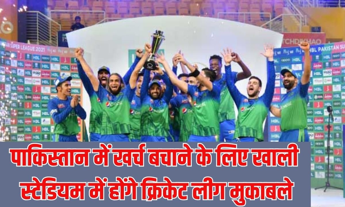 Pakistan Super League: To save costs, cricket league matches will be held in empty stadiums in Pakistan