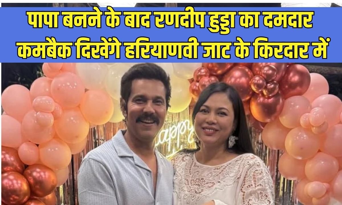 Randeep Hooda: After becoming a father, Randeep Hooda makes a strong comeback, now he will be seen in the role of a Haryanvi Jat.