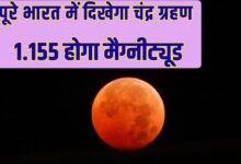 Lunar Eclipse: Lunar eclipse will be visible across India, magnitude will be 1.155