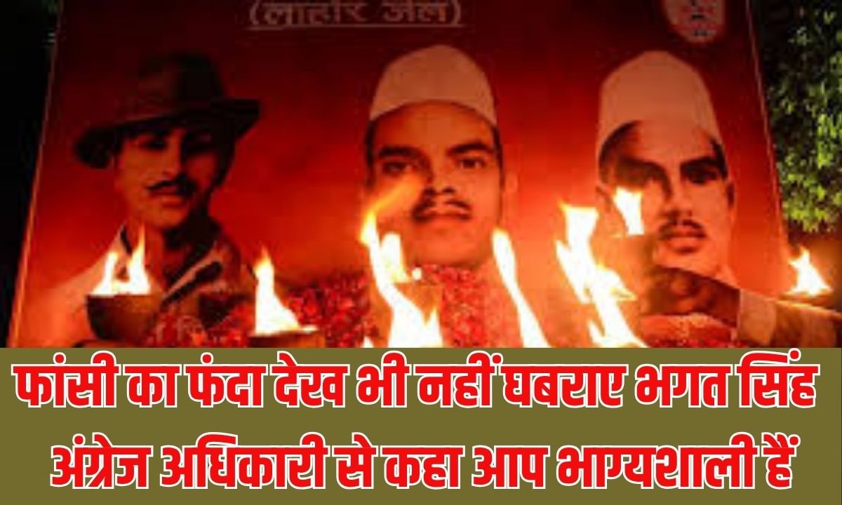 फांसी का फंदा देख भी नहीं घबराए भगत सिंह अंग्रेज अधिकारी से कहा आप भाग्यशाली हैं