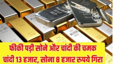 फीकी पड़ी सोने और चांदी की चमक चांदी 13 हजार, सोना 8 हजार रुपये गिरा