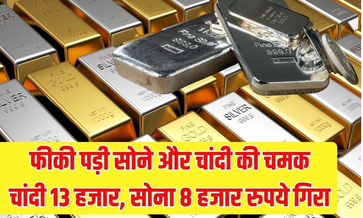 फीकी पड़ी सोने और चांदी की चमक चांदी 13 हजार, सोना 8 हजार रुपये गिरा