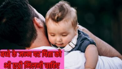 Paternity Leave: Fathers should also be given leave on the birth of a child.