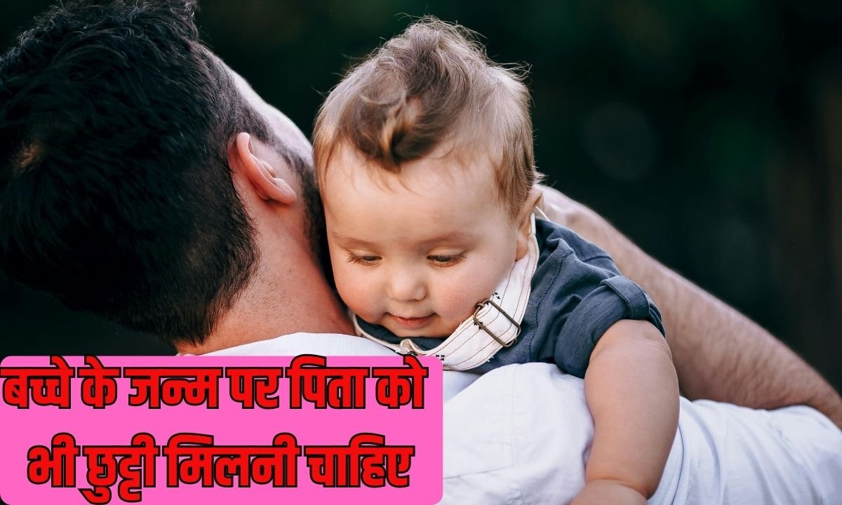 Paternity Leave: Fathers should also be given leave on the birth of a child.