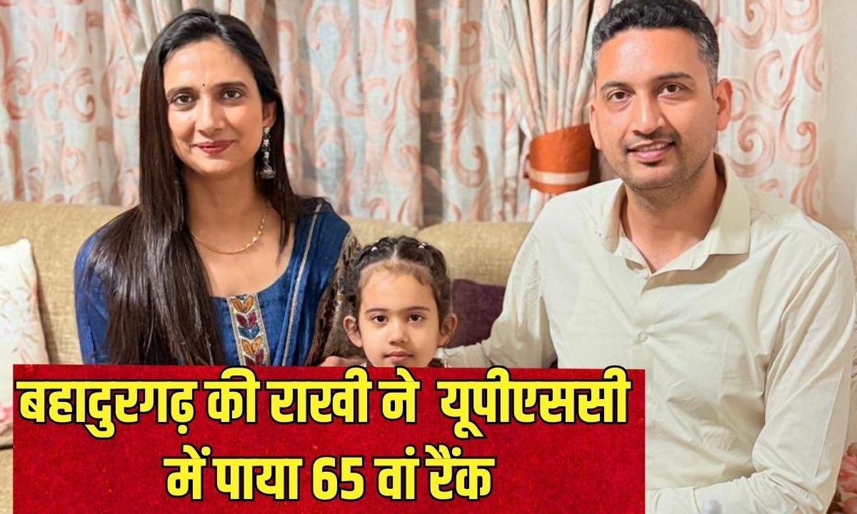 65th Rank in UPSC: Rakhi of Bahadurgarh won with passion, supported by husband and in-laws, secured 65th rank in UPSC