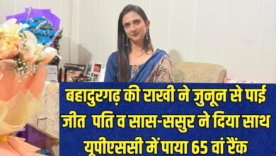 65th Rank in UPSC: Rakhi of Bahadurgarh won with passion, supported by husband and in-laws, secured 65th rank in UPSC