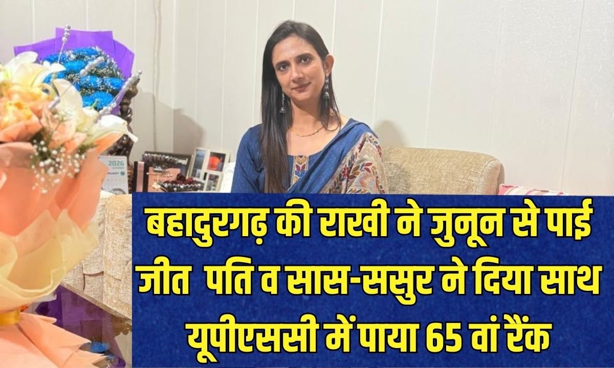 65th Rank in UPSC: Rakhi of Bahadurgarh won with passion, supported by husband and in-laws, secured 65th rank in UPSC
