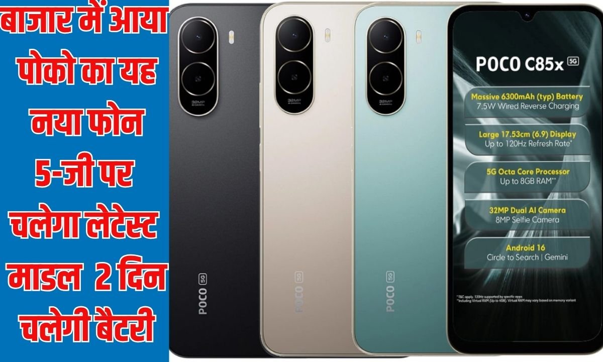 बाजार में आया पोको का यह नया फोन, 5-जी पर चलेगा लेटेस्ट माडल, 2 दिन चलेगी बैटरी