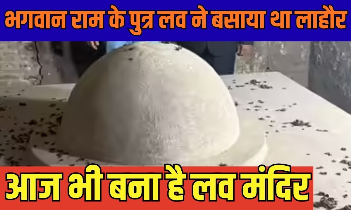 Luv Mandir Lahore: Lahore was founded by Lord Ram's son Luv.