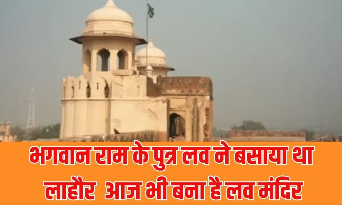 Luv Mandir Lahore: Lahore was founded by Lord Ram's son Luv.