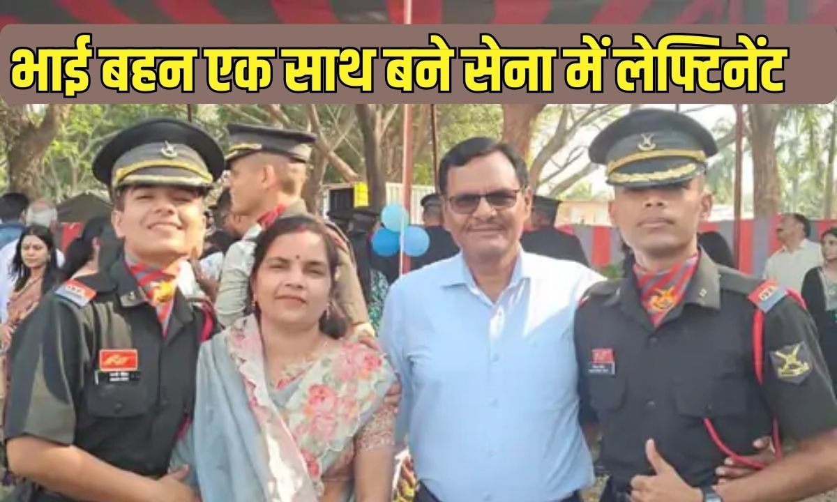 Brother Sister Become Lieutenant: Brother and sister became lieutenants in the army together, fulfilling their father's dream