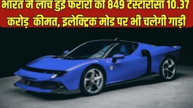 Ferrari 849 Testarossa: Ferrari's 849 Testarossa launched in India at a price of ₹10.37 crore, the car will also run on electric mode.