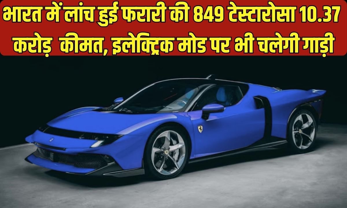 Ferrari 849 Testarossa: Ferrari's 849 Testarossa launched in India at a price of ₹10.37 crore, the car will also run on electric mode.