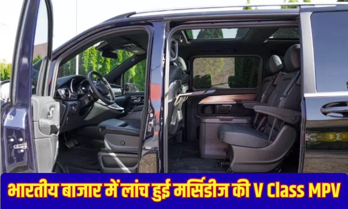 भारतीय बाजार में लांच हुई मर्सिडीज की V Class MPV