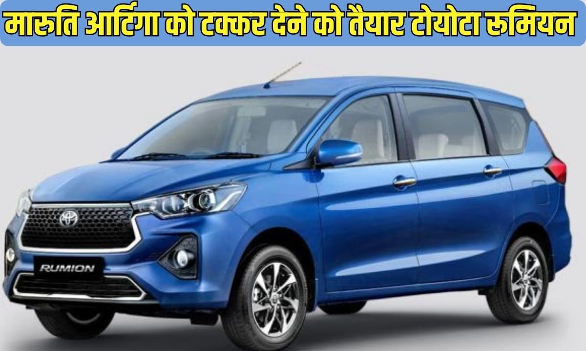 Toyota Rumion Base Variant e: The new affordable Toyota Rumion is set to rival the Maruti Ertiga.