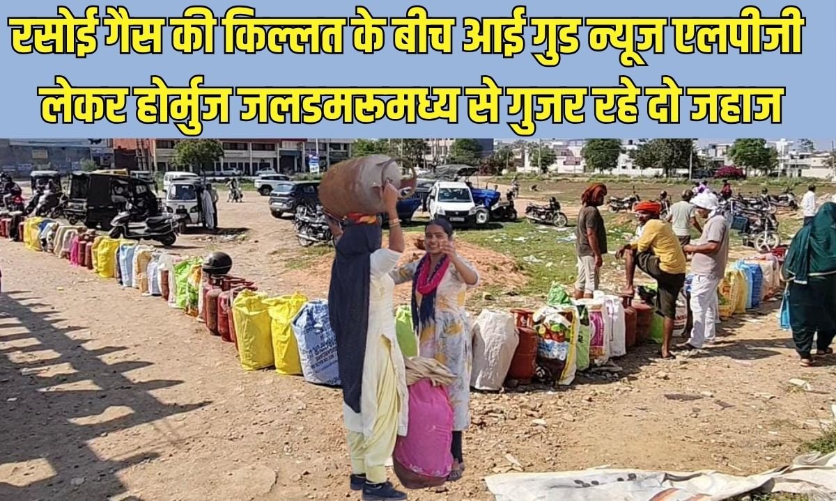 LPG Gas Crisis: Good news amid cooking gas shortage, two ships carrying LPG are passing through the Strait of Hormuz.