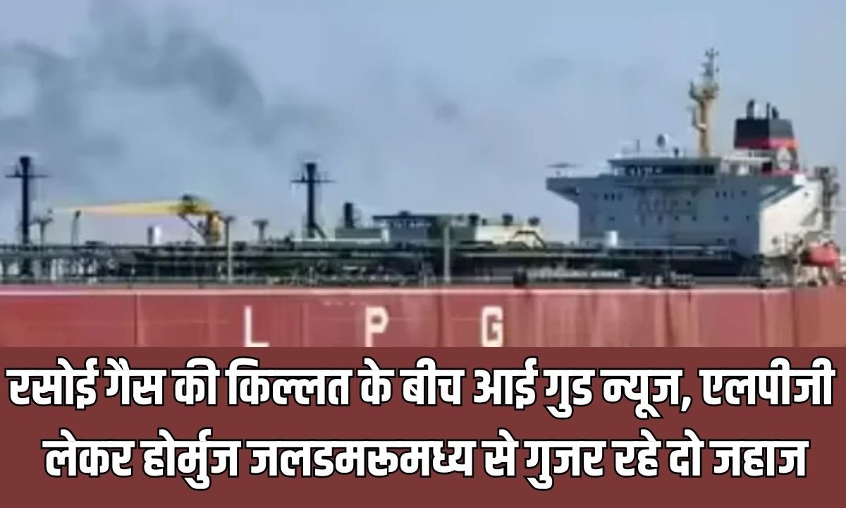 LPG Gas Crisis: Good news amid cooking gas shortage, two ships carrying LPG are passing through the Strait of Hormuz.