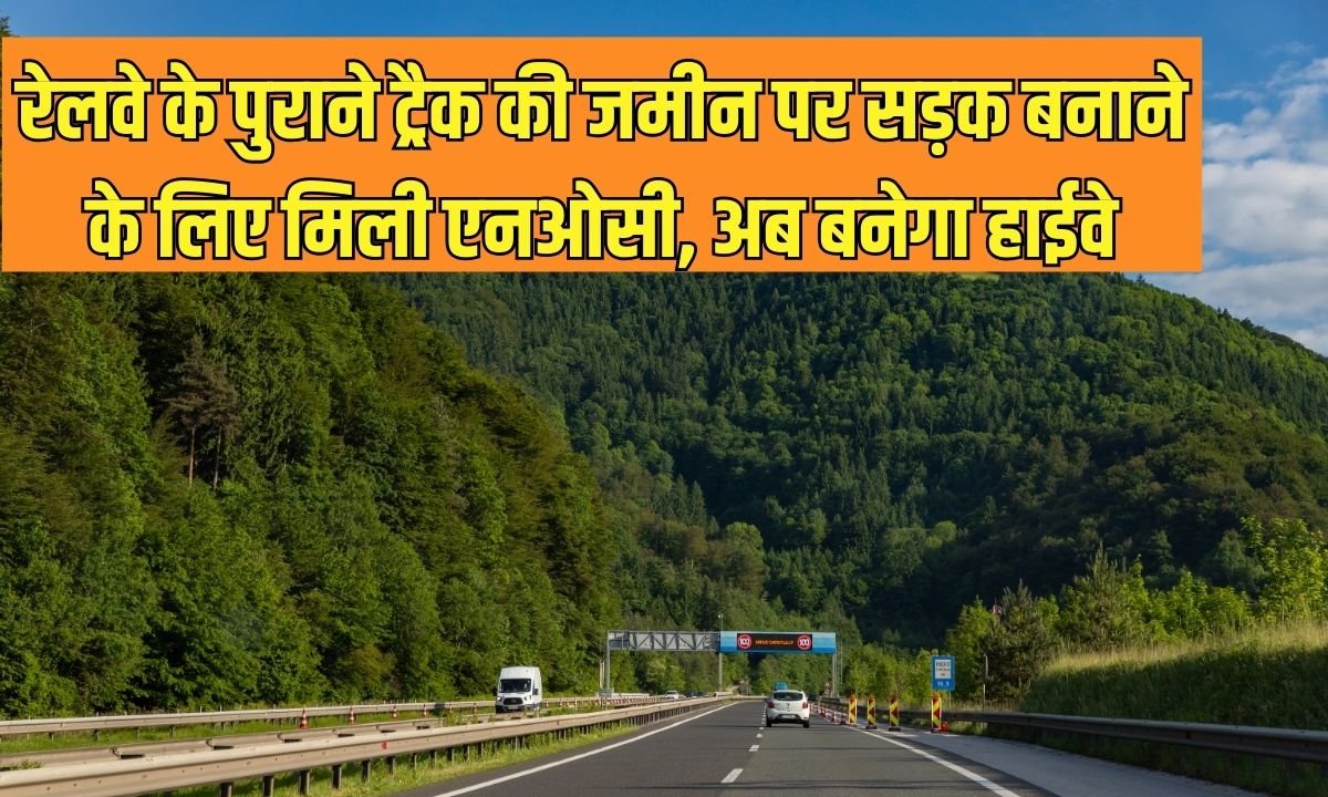 Mathura Vrindavan 4 Lane Road: NOC received for construction of road on old railway track land, now highway will be built