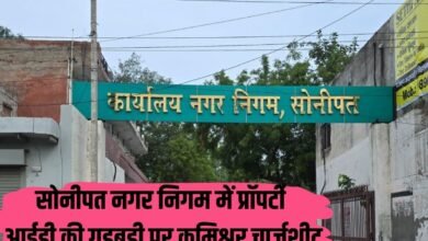 Sonipat DMC Chargesheeted: Commissioner chargesheeted on property ID irregularities in Sonipat Municipal Corporation