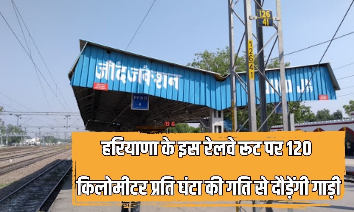 Train Speed ​​Hike: Trains will run at a speed of 120 kilometers per hour on this railway route in Haryana.