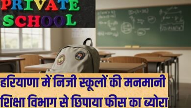 Arbitrariness Of Private Schools: Private schools in Haryana arbitrarily hid fee details from the education department.