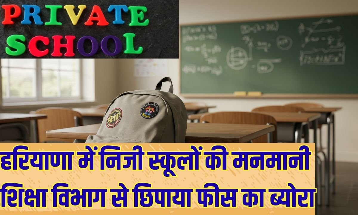 Arbitrariness Of Private Schools: Private schools in Haryana arbitrarily hid fee details from the education department.