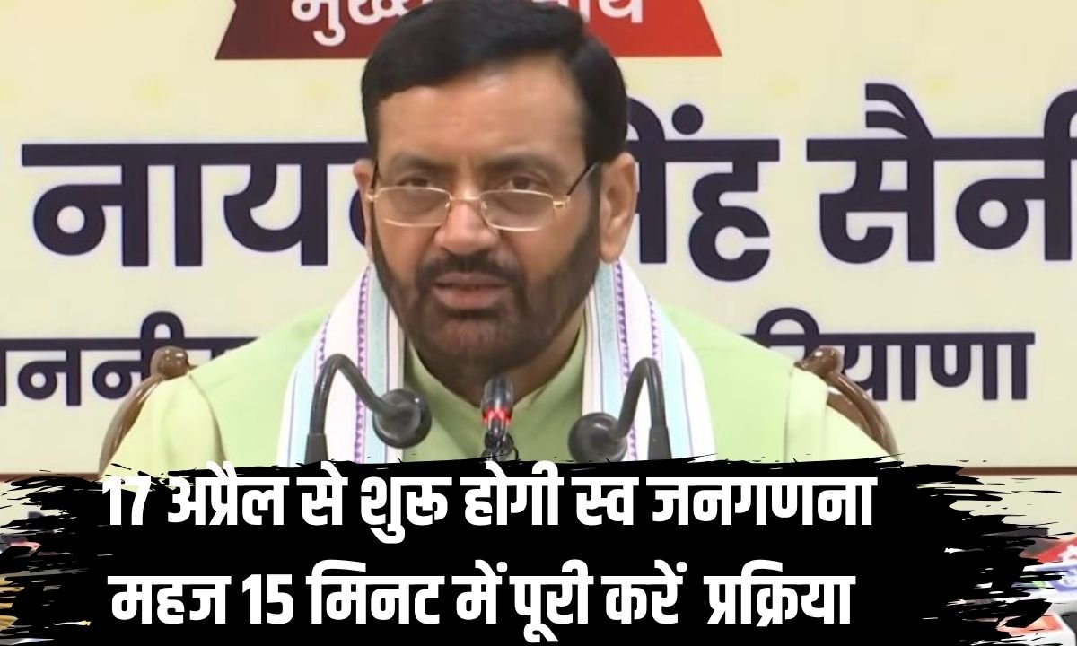 17 अप्रैल से शुरू होगी स्व जनगणना, महज 15 मिनट में पूरी करें प्रक्रिया समझें क्या- क्या करना है