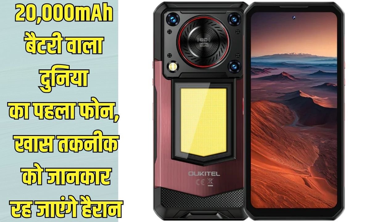 20,000mAh बैटरी वाला दुनिया का पहला फोन, खास तकनीक को जानकार रह जाएंगे हैरान