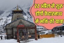 22 अप्रैल से शुरू होगी केदारनाथ में भक्ति की यात्रा, बर्फ को काट कर क्यों बनाया जा रहा है रास्ता