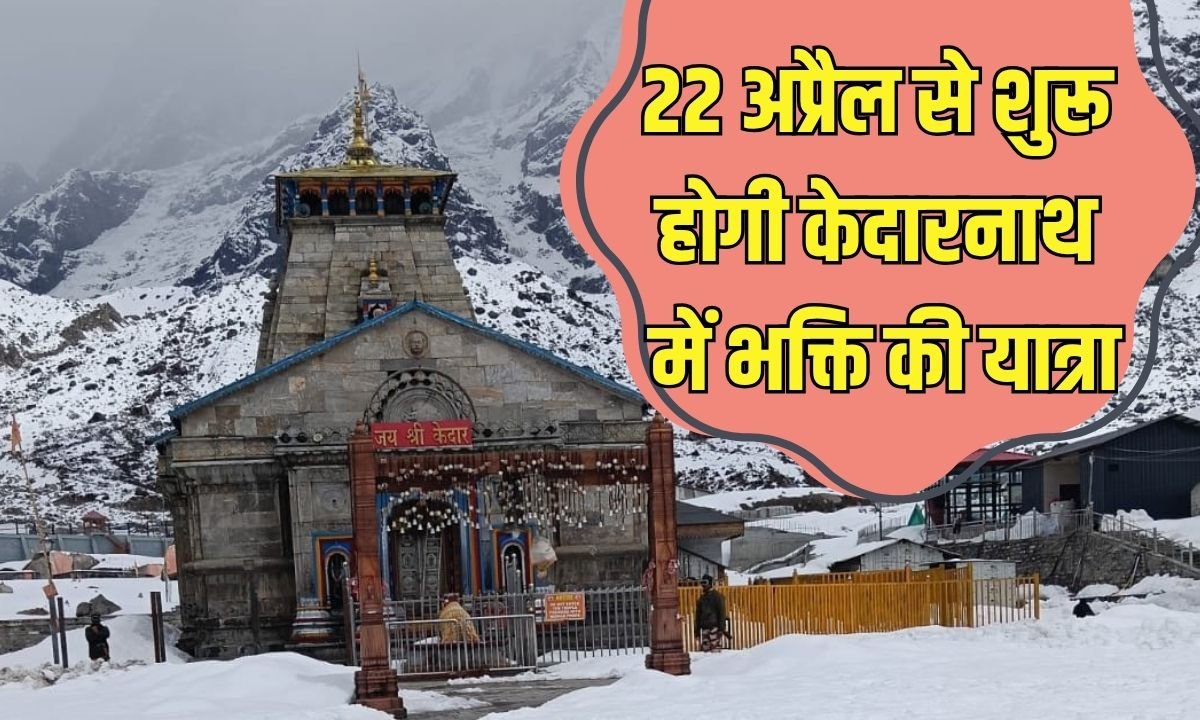 22 अप्रैल से शुरू होगी केदारनाथ में भक्ति की यात्रा, बर्फ को काट कर क्यों बनाया जा रहा है रास्ता