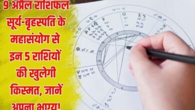9 अप्रैल राशिफल: सूर्य-बृहस्पति के महासंयोग से इन 5 राशियों की खुलेगी किस्मत, जानें अपना भाग्य