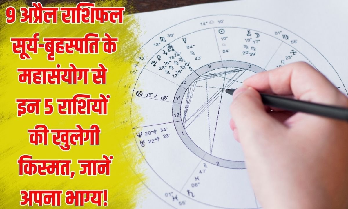9 अप्रैल राशिफल: सूर्य-बृहस्पति के महासंयोग से इन 5 राशियों की खुलेगी किस्मत, जानें अपना भाग्य