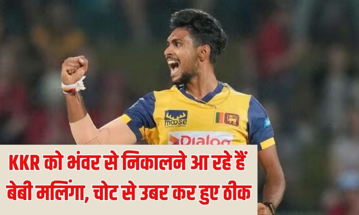 KKR को भंवर से निकालने आ रहे हैं बेबी मलिंगा, चोट से उबर कर हुए ठीक