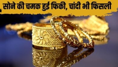 सोने की चमक दूसरे दिन भी हुई फिकी, चांदी भी फिसली, जानें बड़े शहरों में कीमत