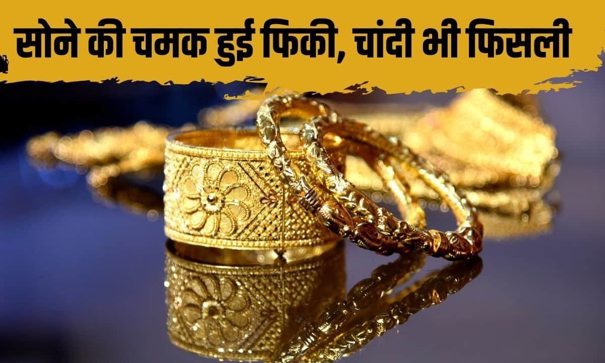 सोने की चमक दूसरे दिन भी हुई फिकी, चांदी भी फिसली, जानें बड़े शहरों में कीमत